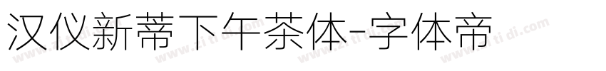 汉仪新蒂下午茶体字体转换