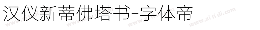 汉仪新蒂佛塔书字体转换