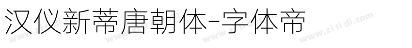 汉仪新蒂唐朝体字体转换