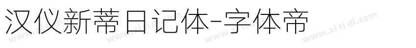 汉仪新蒂日记体字体转换