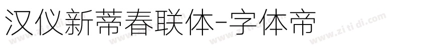 汉仪新蒂春联体字体转换