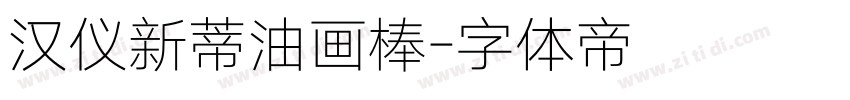 汉仪新蒂油画棒字体转换