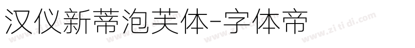 汉仪新蒂泡芙体字体转换
