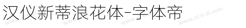 汉仪新蒂浪花体字体转换