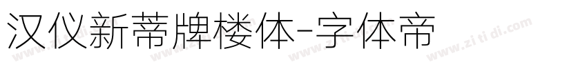 汉仪新蒂牌楼体字体转换