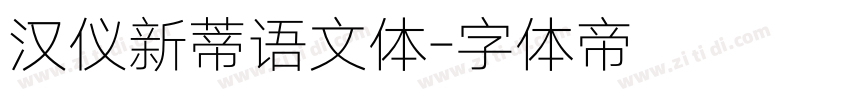 汉仪新蒂语文体字体转换