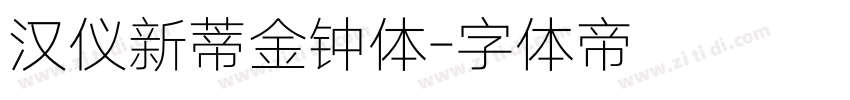 汉仪新蒂金钟体字体转换