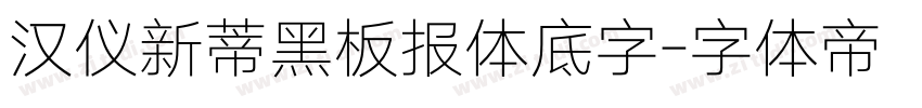 汉仪新蒂黑板报体底字字体转换