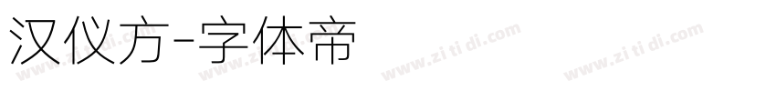 汉仪方字体转换