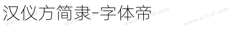 汉仪方简隶字体转换
