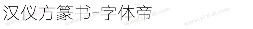汉仪方篆书字体转换