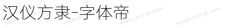 汉仪方隶字体转换