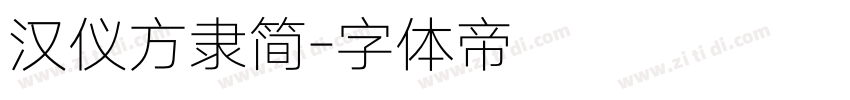 汉仪方隶简字体转换