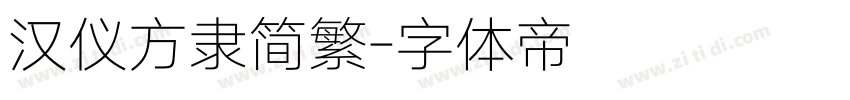 汉仪方隶简繁字体转换