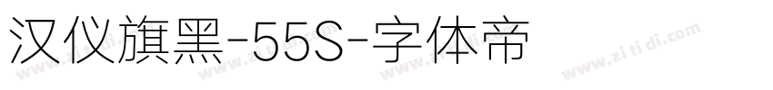 汉仪旗黑-55S字体转换