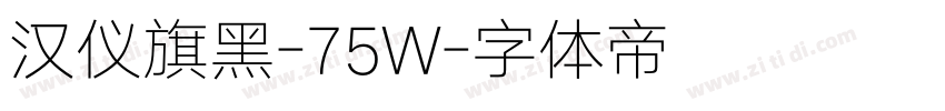 汉仪旗黑-75W字体转换