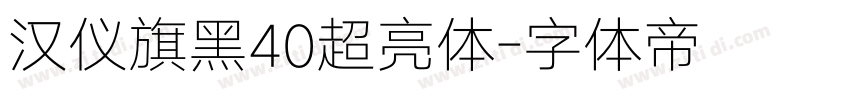 汉仪旗黑40超亮体字体转换