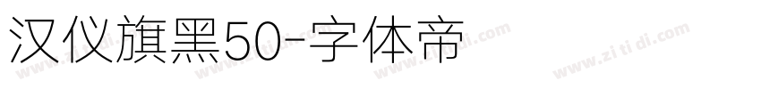 汉仪旗黑50字体转换