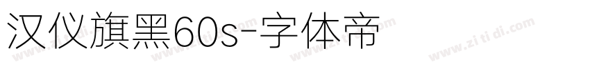 汉仪旗黑60s字体转换