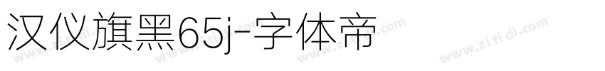 汉仪旗黑65j字体转换