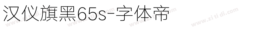 汉仪旗黑65s字体转换