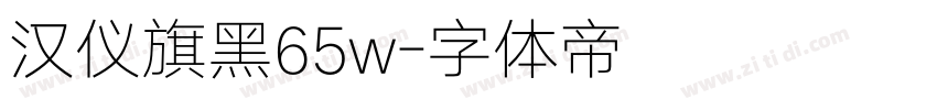 汉仪旗黑65w字体转换