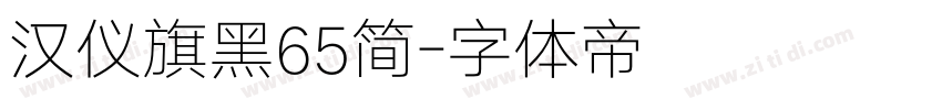 汉仪旗黑65简字体转换