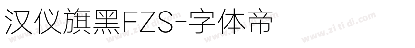 汉仪旗黑FZS字体转换