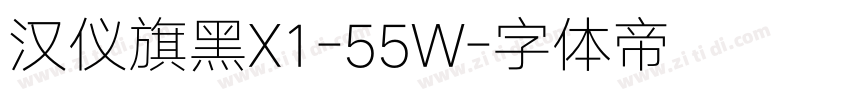 汉仪旗黑X1-55W字体转换