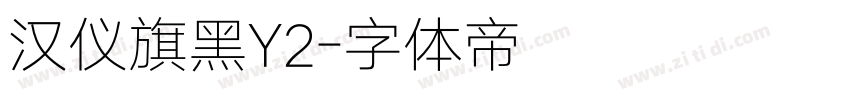 汉仪旗黑Y2字体转换