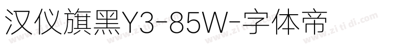 汉仪旗黑Y3-85W字体转换