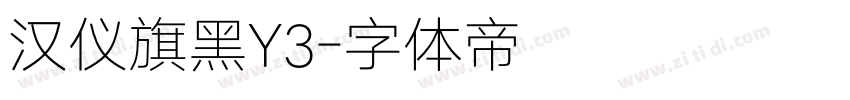汉仪旗黑Y3字体转换