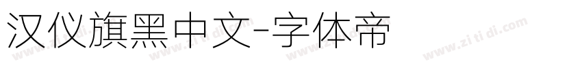 汉仪旗黑中文字体转换