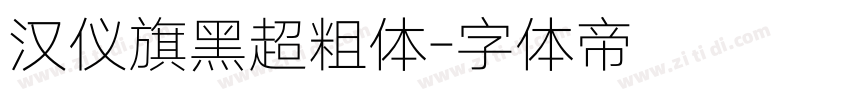 汉仪旗黑超粗体字体转换