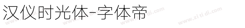 汉仪时光体字体转换
