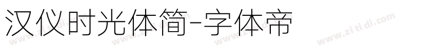 汉仪时光体简字体转换