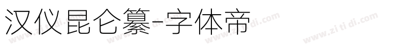 汉仪昆仑纂字体转换