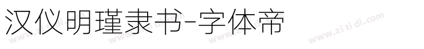 汉仪明瑾隶书字体转换