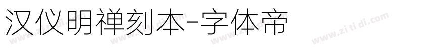 汉仪明禅刻本字体转换