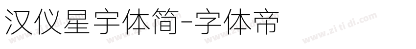 汉仪星宇体简字体转换