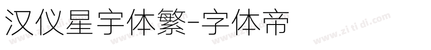 汉仪星宇体繁字体转换