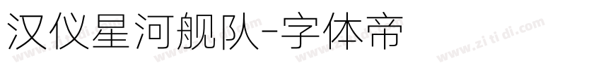 汉仪星河舰队字体转换
