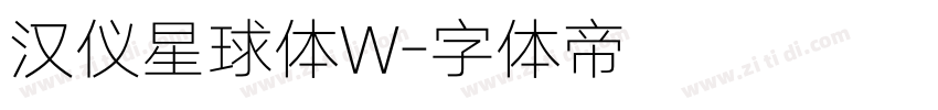 汉仪星球体W字体转换