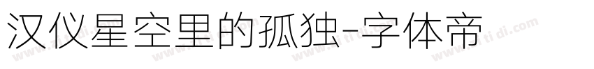 汉仪星空里的孤独字体转换