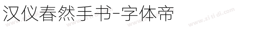 汉仪春然手书字体转换
