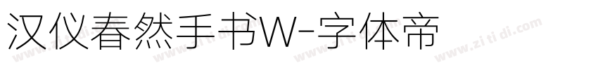 汉仪春然手书W字体转换