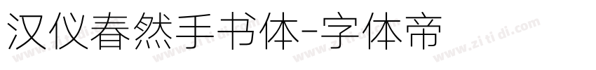 汉仪春然手书体字体转换