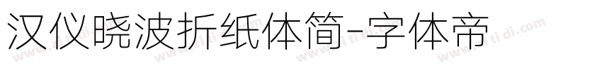 汉仪晓波折纸体简字体转换