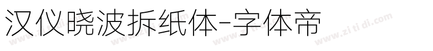 汉仪晓波拆纸体字体转换