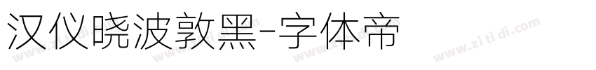 汉仪晓波敦黑字体转换